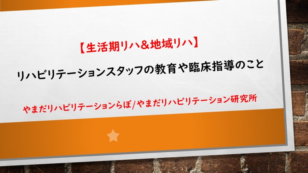 訪問リハビリのスタッフの育成のこと | やまだリハビリテーションらぼ